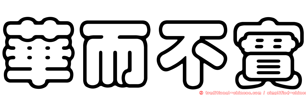 華而不實
