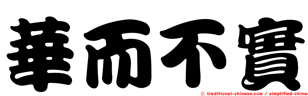 華而不實