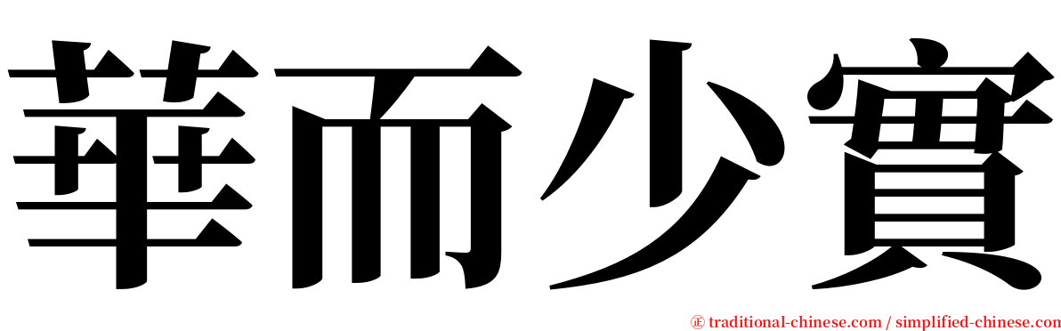 華而少實 serif font