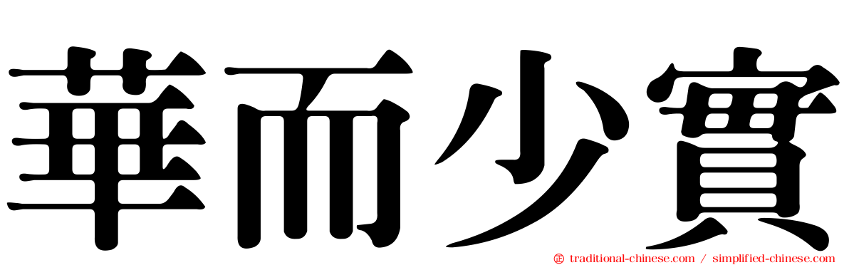 華而少實