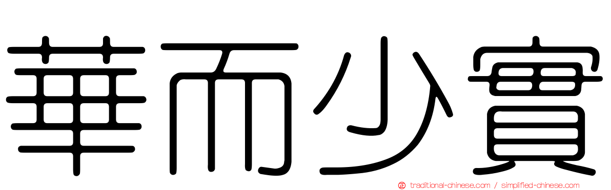 華而少實