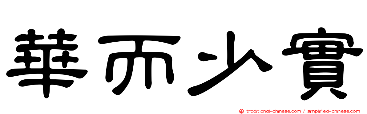華而少實