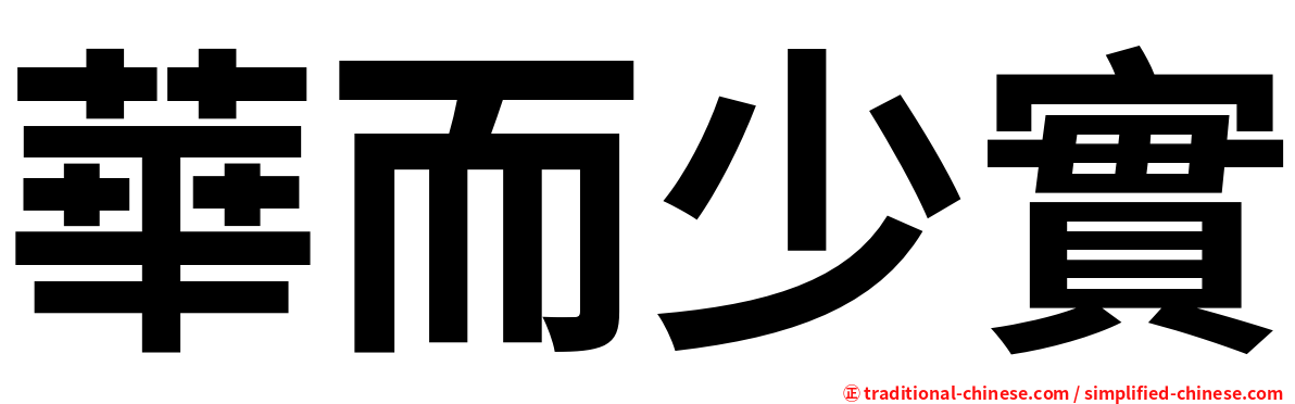 華而少實