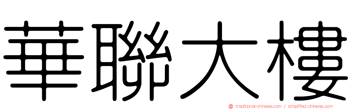 華聯大樓