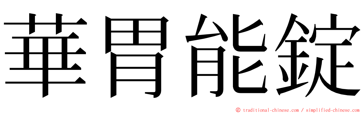 華胃能錠 ming font