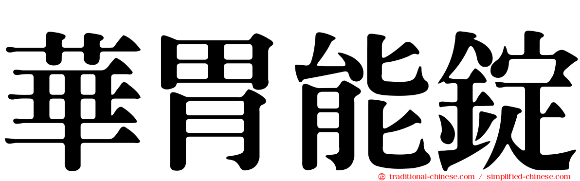 華胃能錠