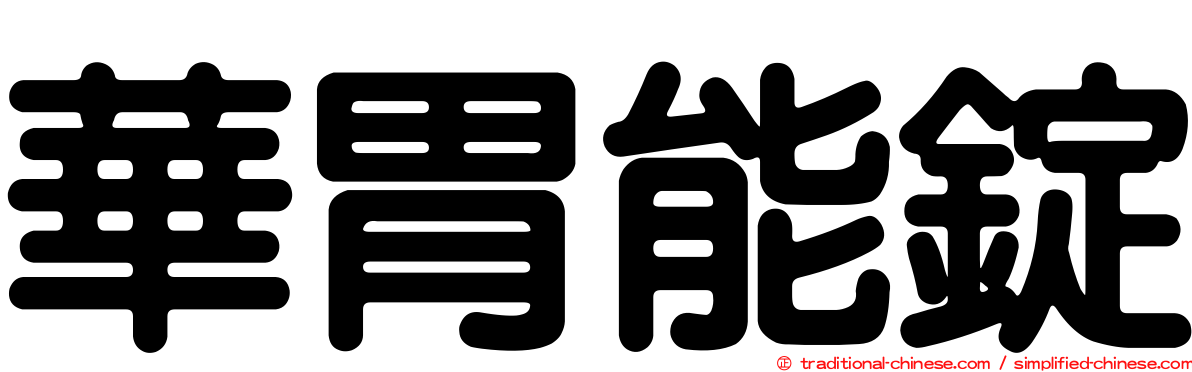 華胃能錠