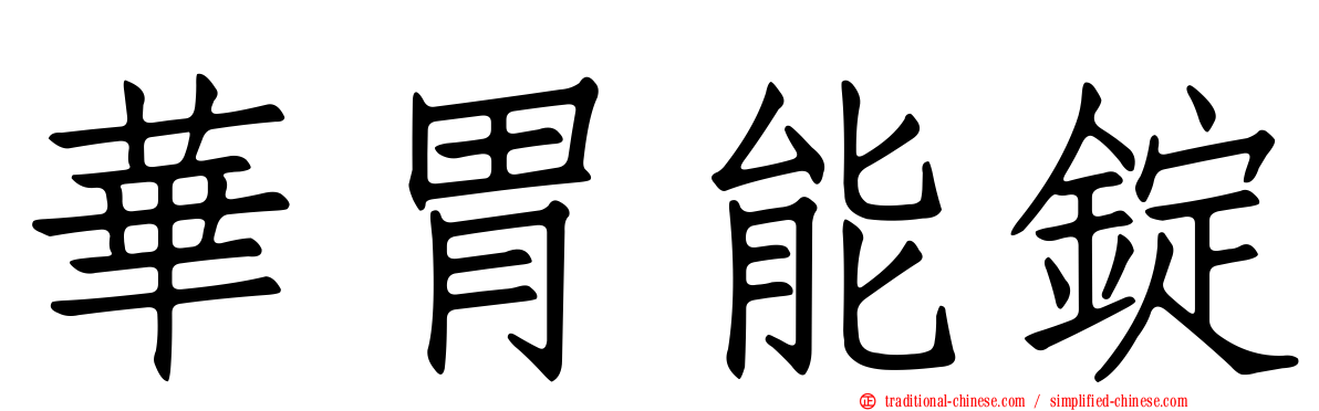 華胃能錠