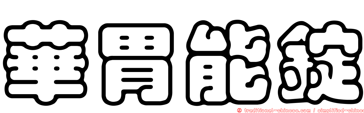 華胃能錠