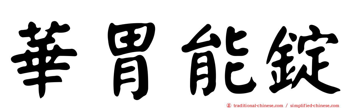 華胃能錠