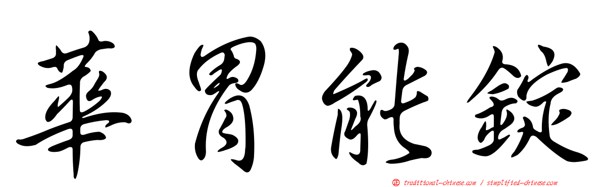 華胃能錠