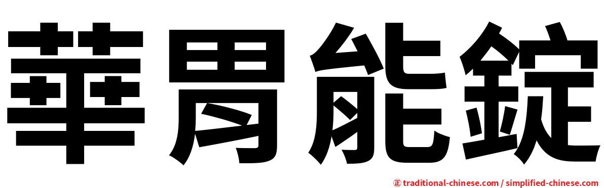 華胃能錠