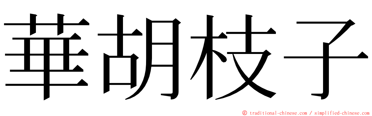 華胡枝子 ming font