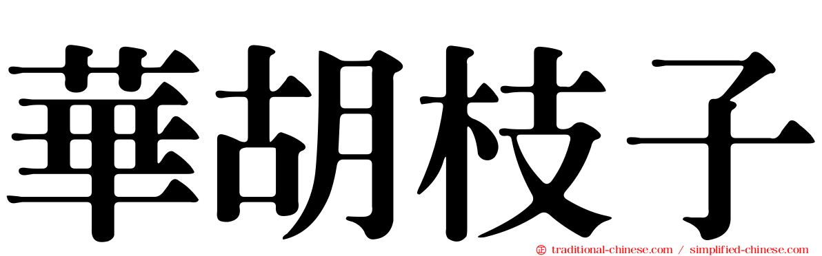 華胡枝子
