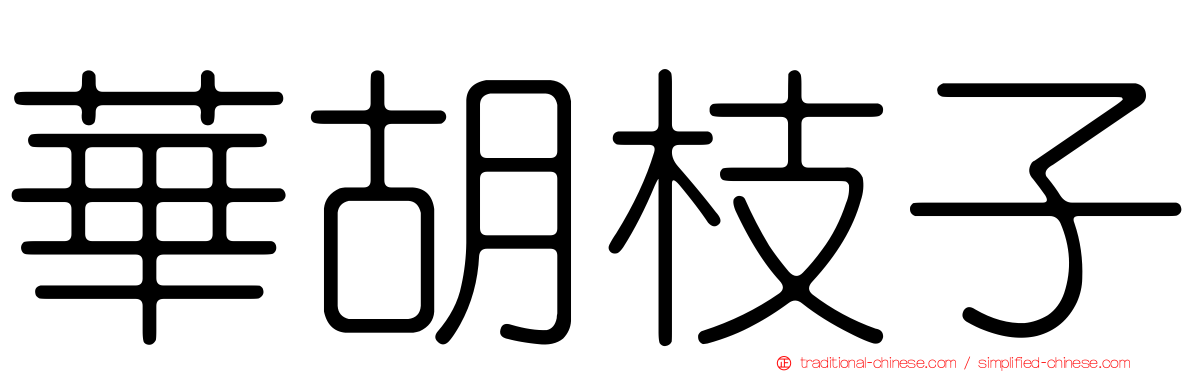 華胡枝子
