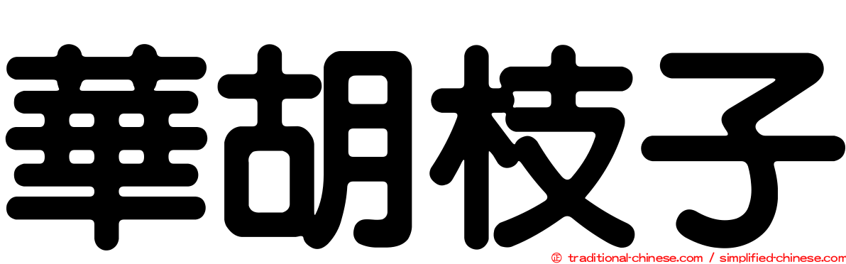 華胡枝子