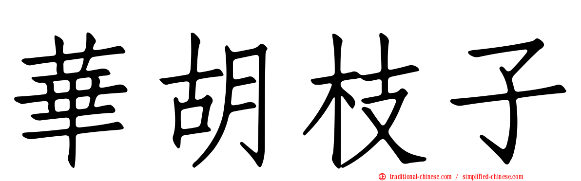 華胡枝子