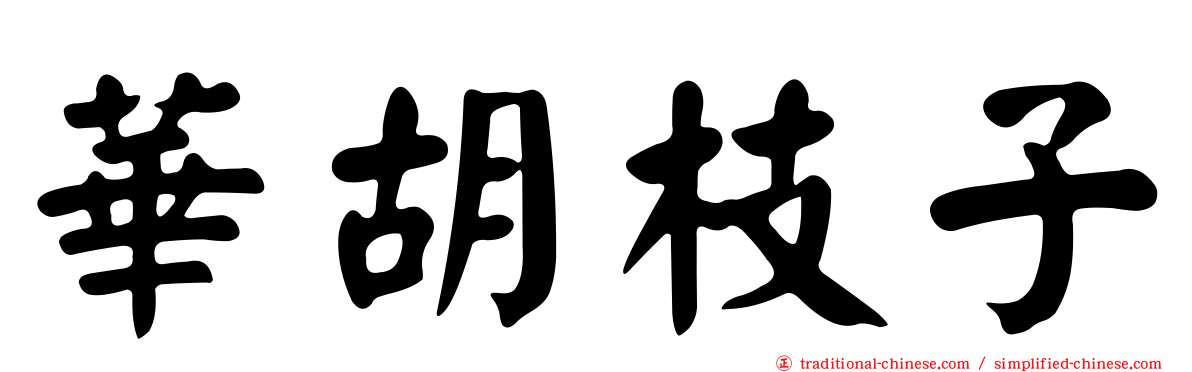 華胡枝子