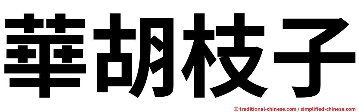 華胡枝子