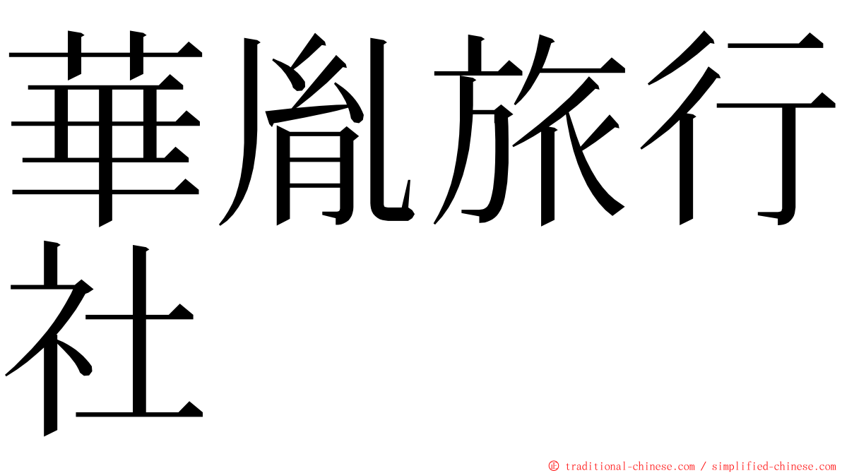 華胤旅行社 ming font
