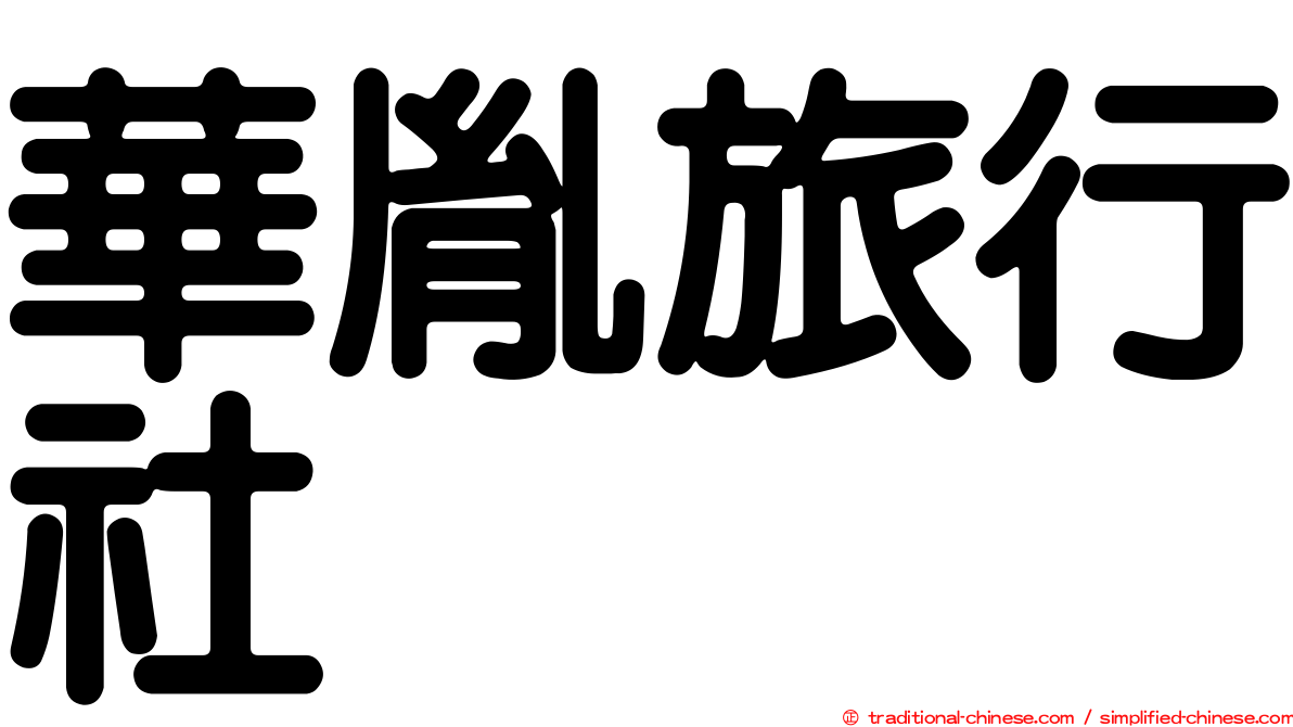 華胤旅行社