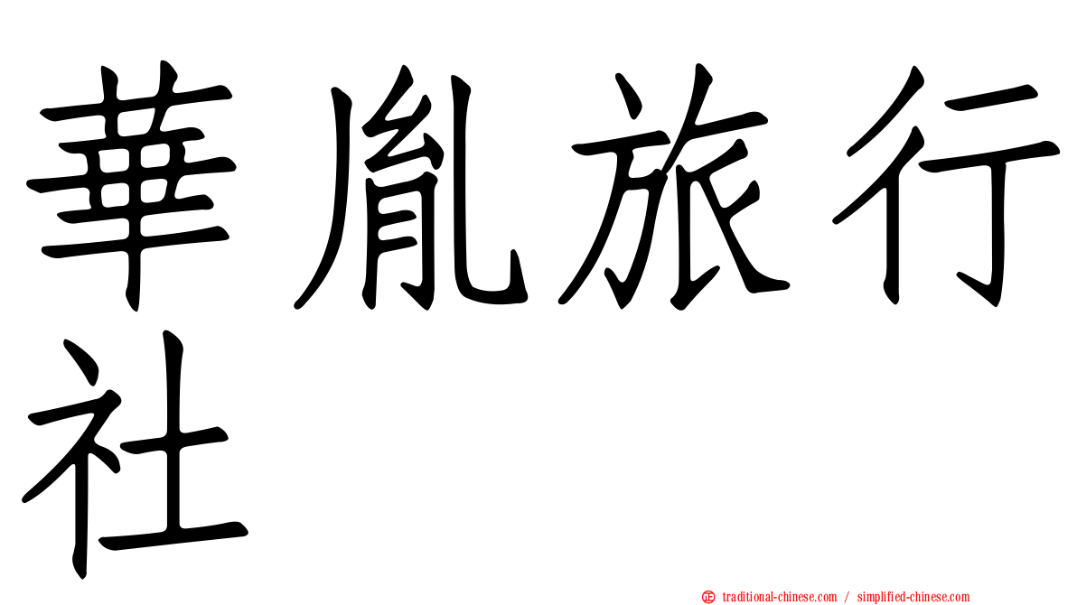 華胤旅行社