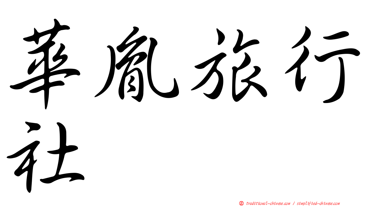 華胤旅行社