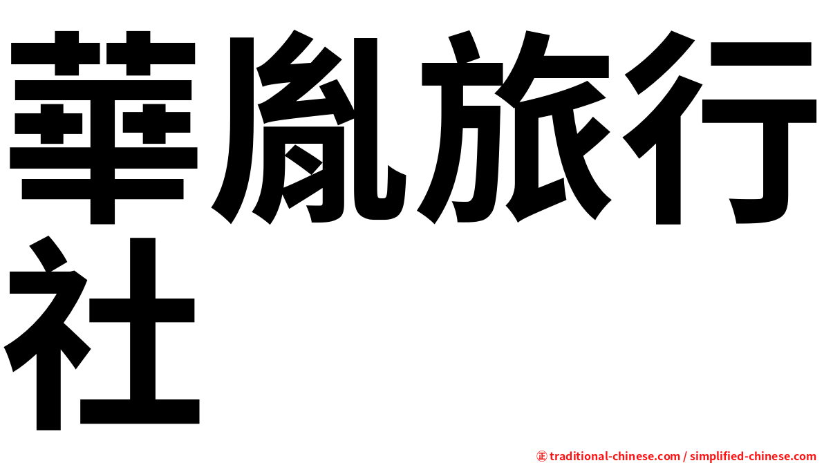 華胤旅行社