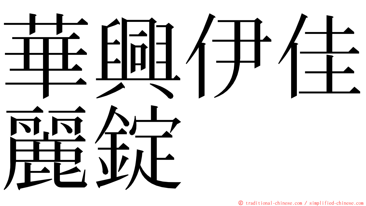 華興伊佳麗錠 ming font