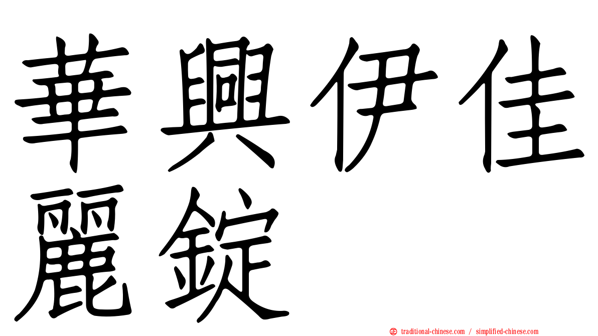 華興伊佳麗錠