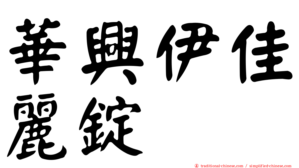 華興伊佳麗錠