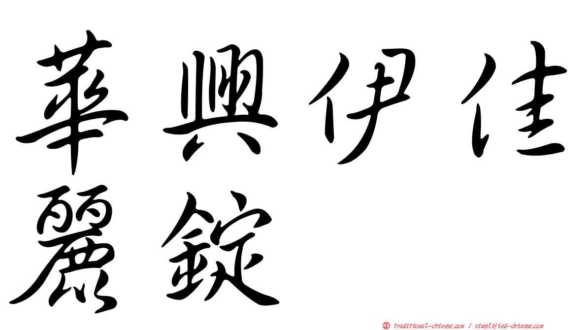 華興伊佳麗錠