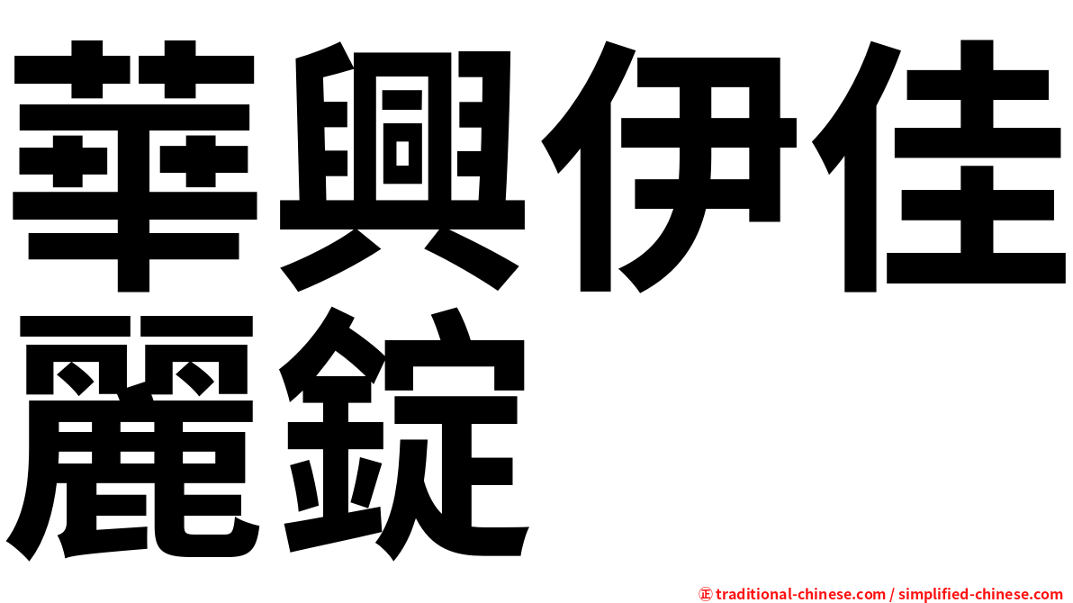 華興伊佳麗錠