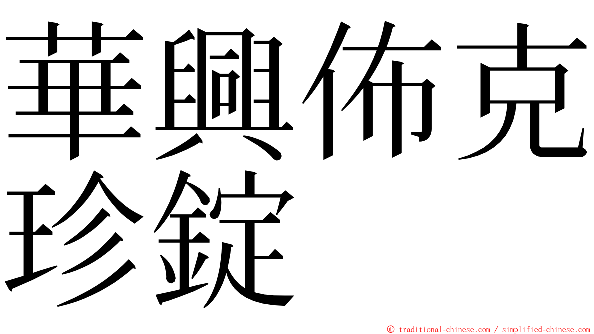 華興佈克珍錠 ming font