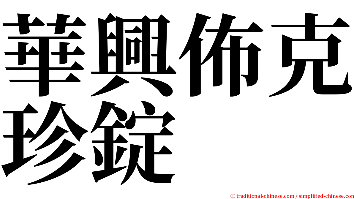 華興佈克珍錠 serif font