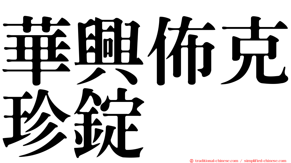 華興佈克珍錠