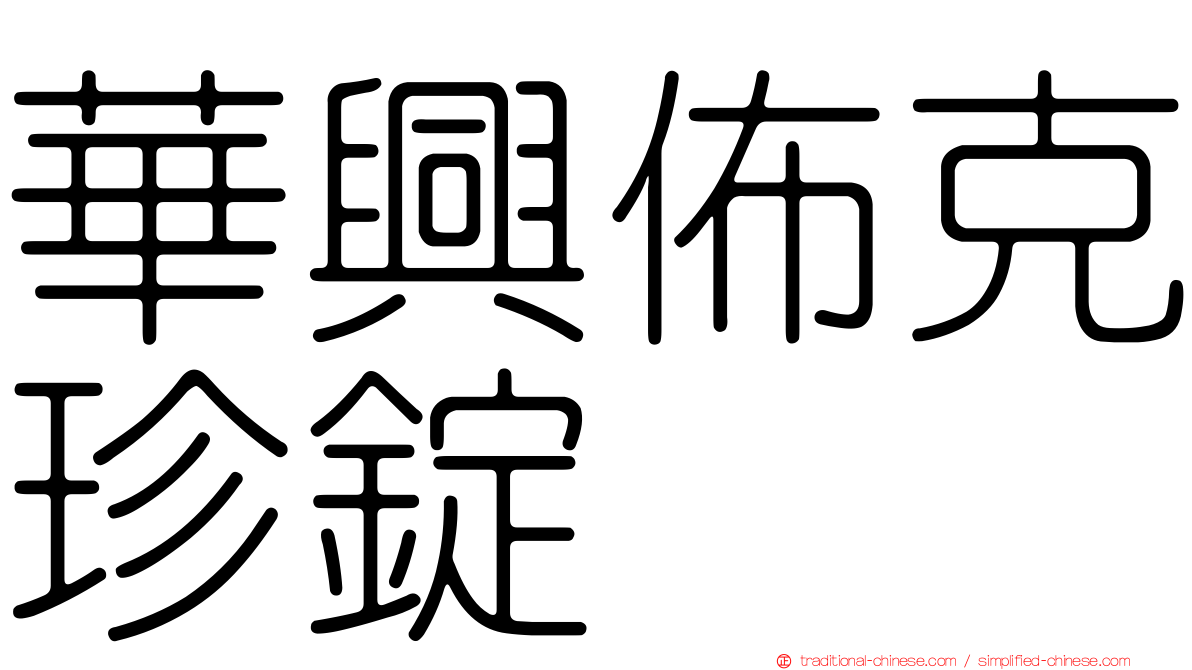 華興佈克珍錠