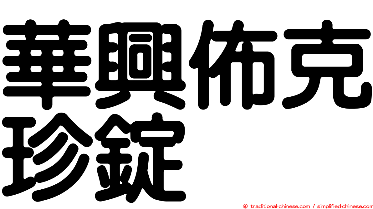 華興佈克珍錠
