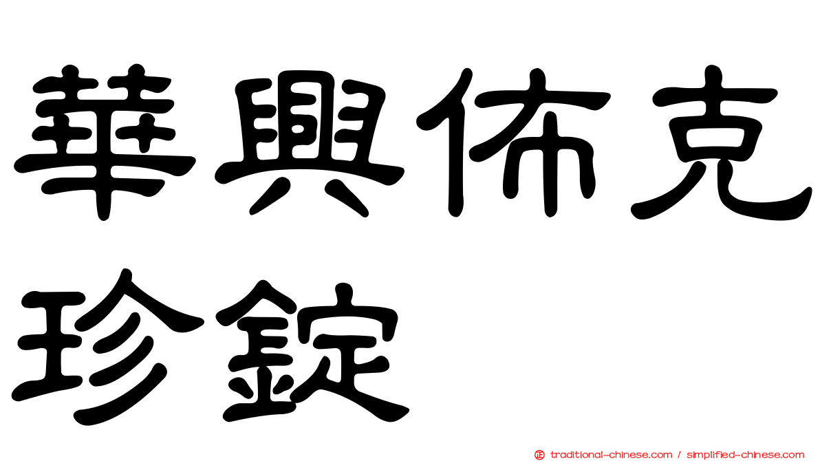 華興佈克珍錠
