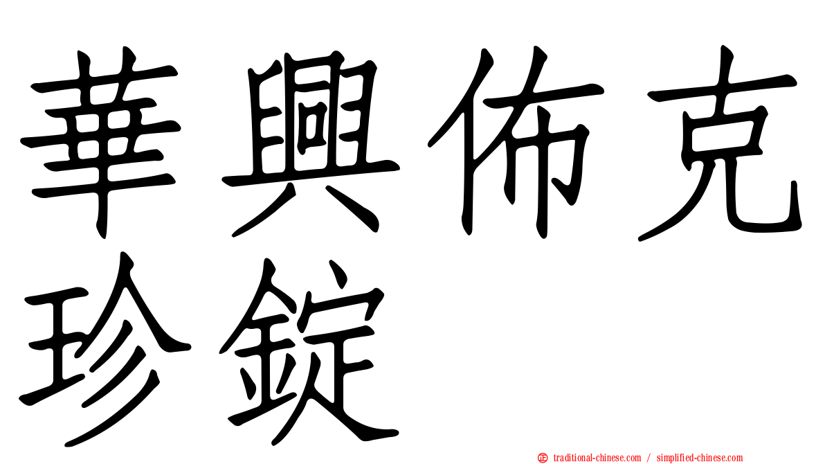 華興佈克珍錠