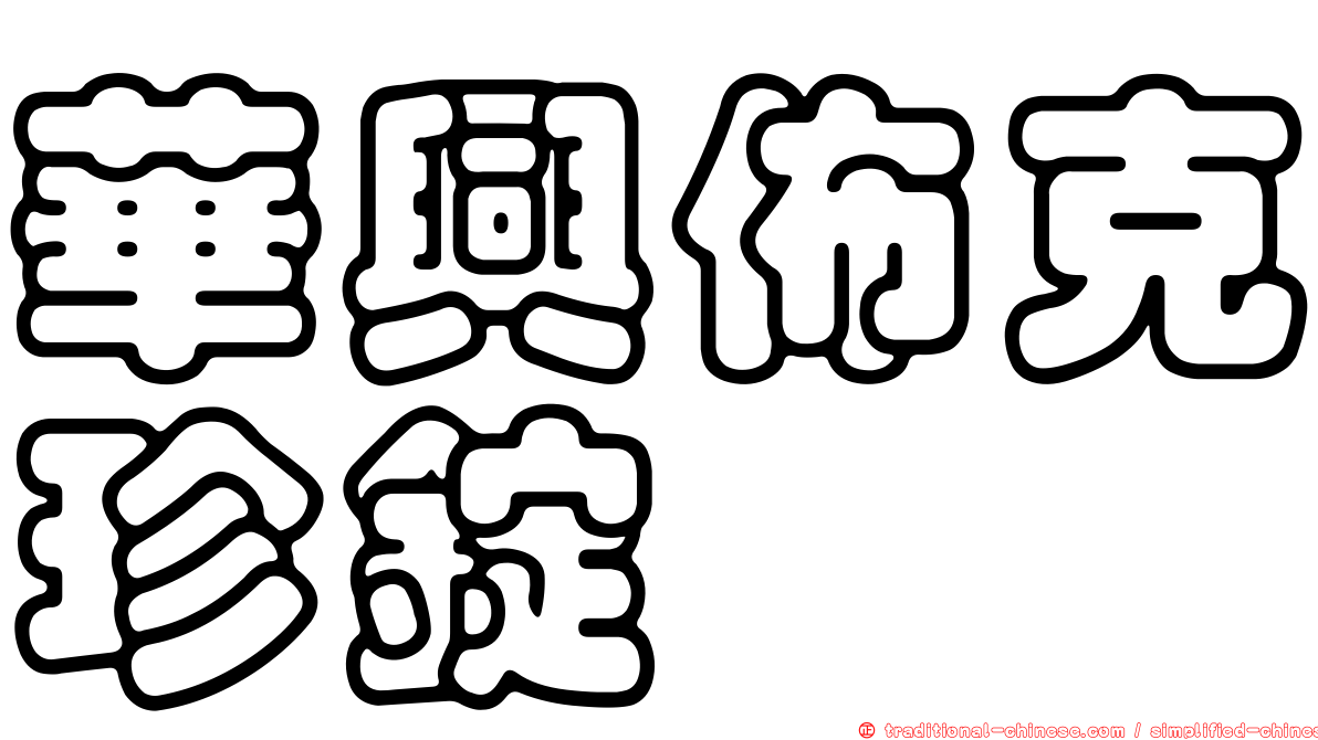 華興佈克珍錠