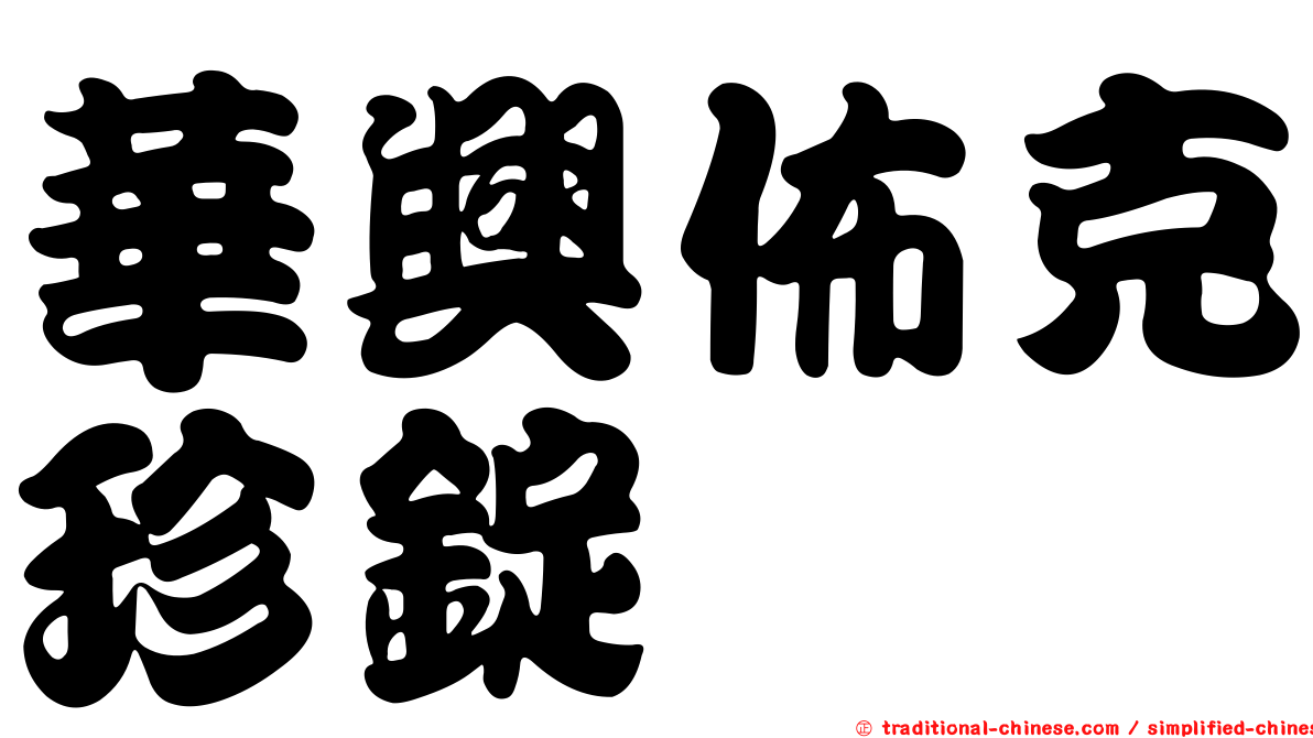 華興佈克珍錠