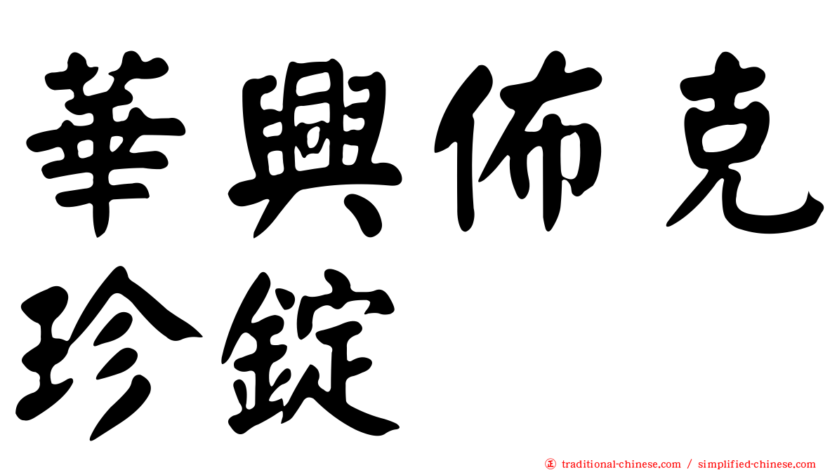 華興佈克珍錠