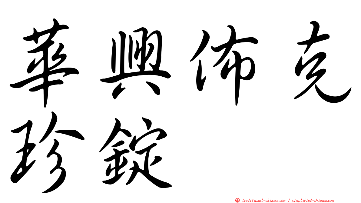 華興佈克珍錠