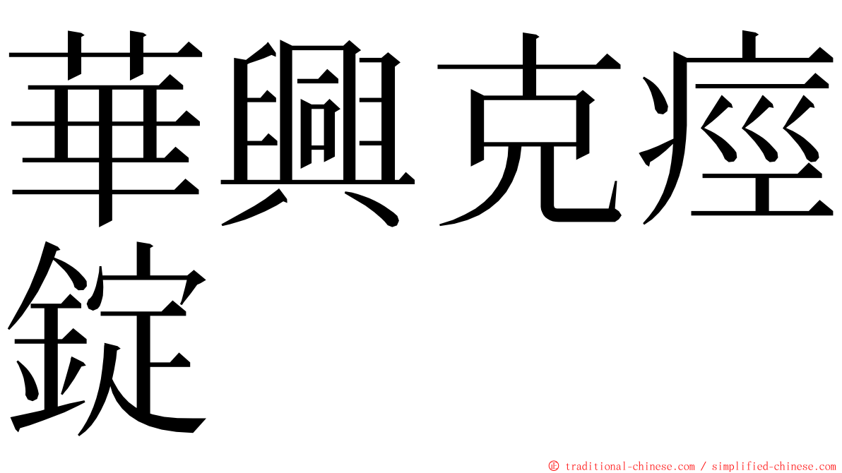 華興克痙錠 ming font