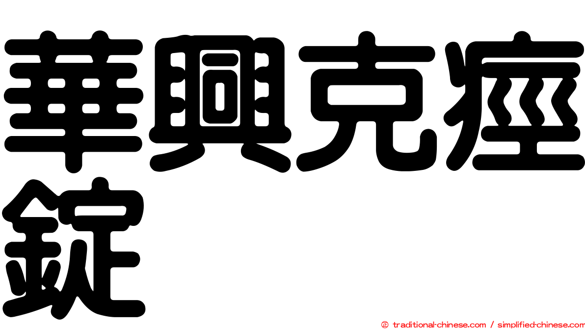 華興克痙錠