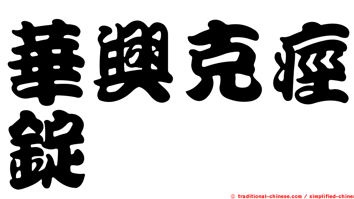 華興克痙錠