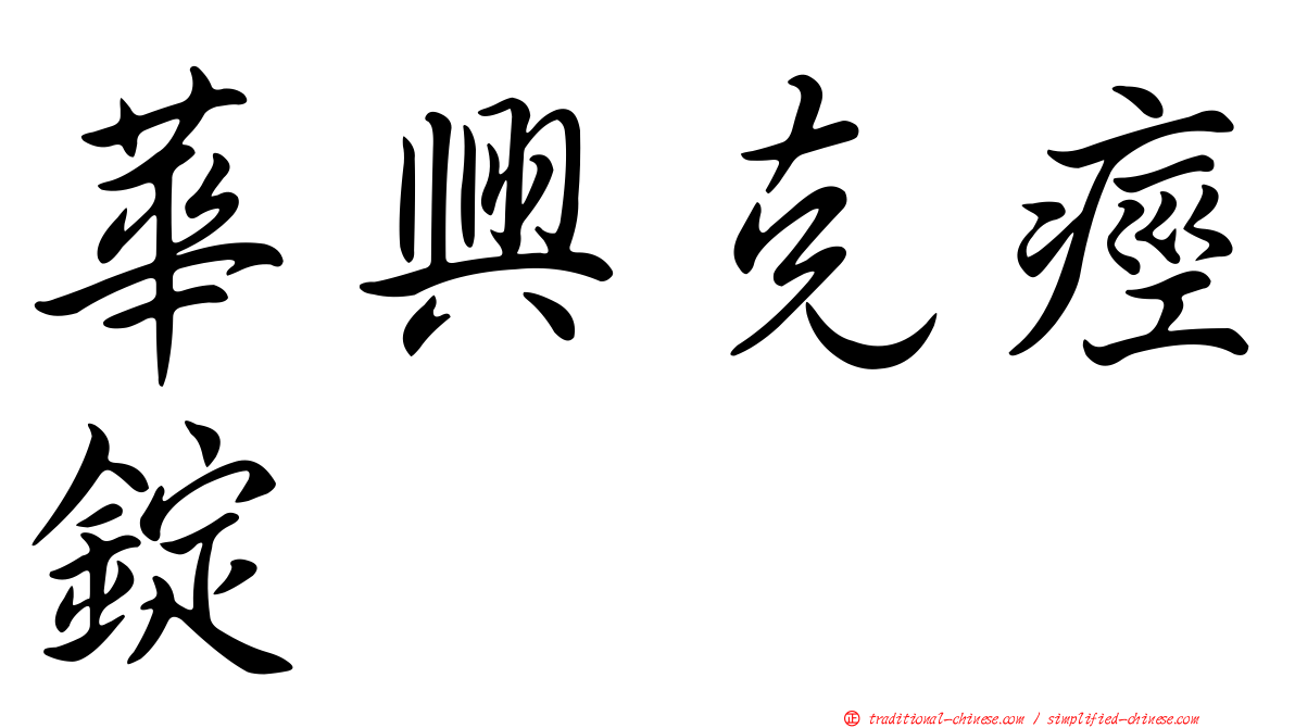 華興克痙錠
