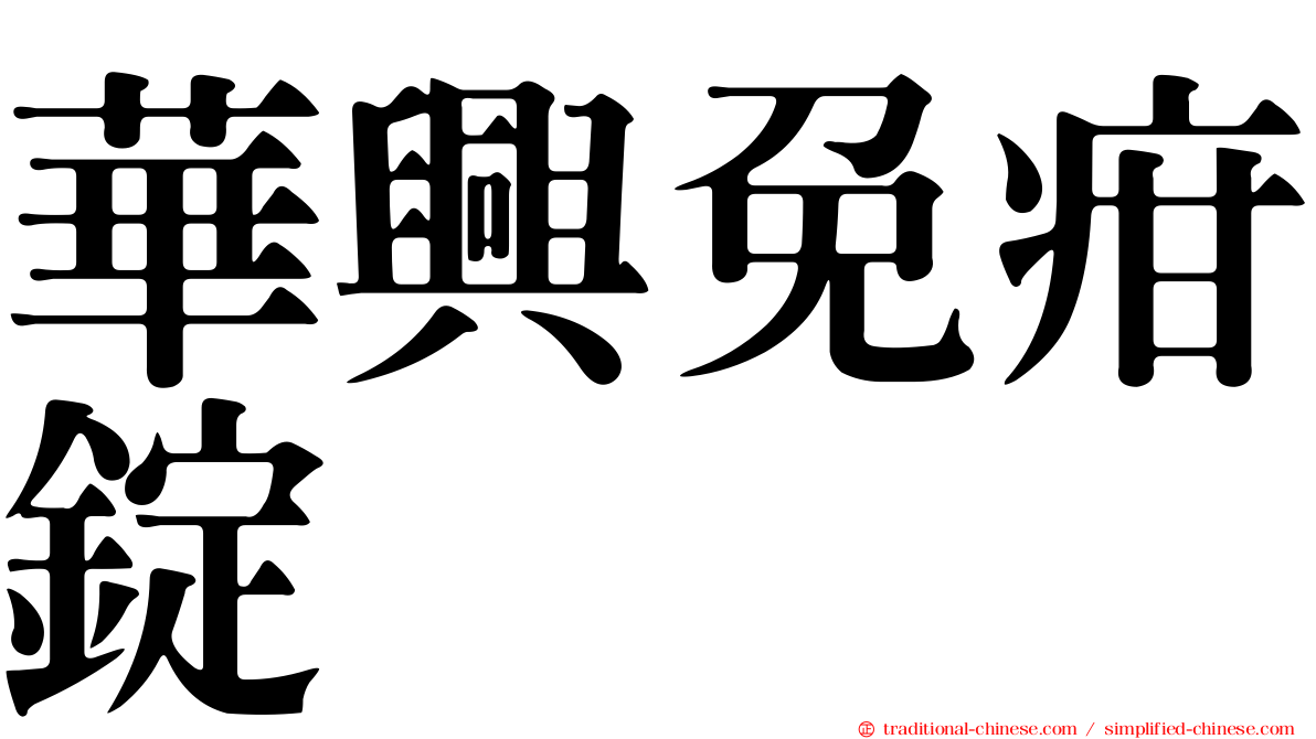 華興免疳錠