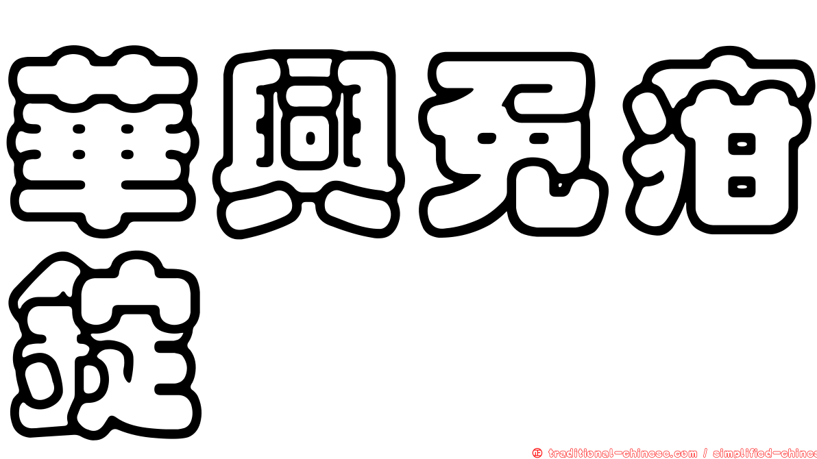 華興免疳錠